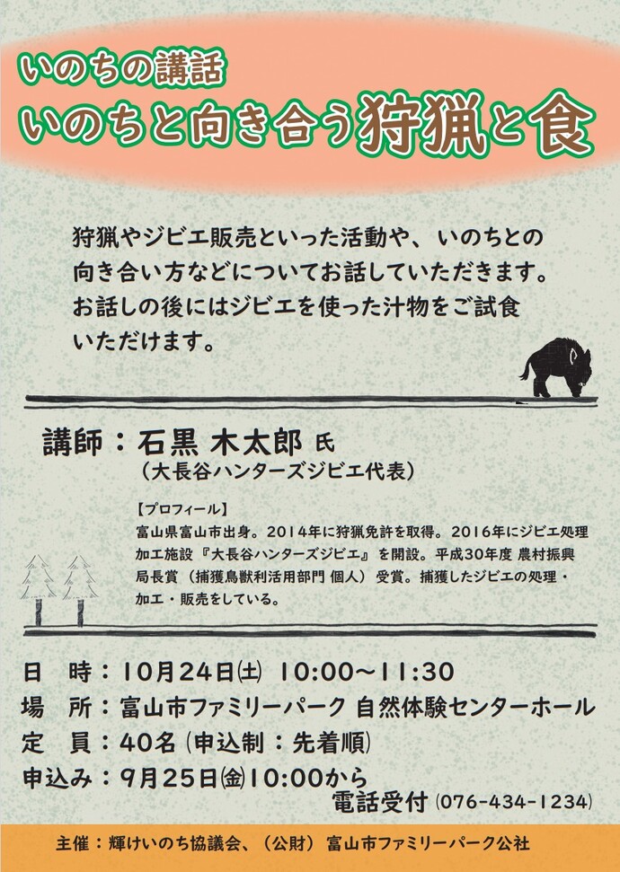いのちの講話~いのちと向き合う狩猟と食~