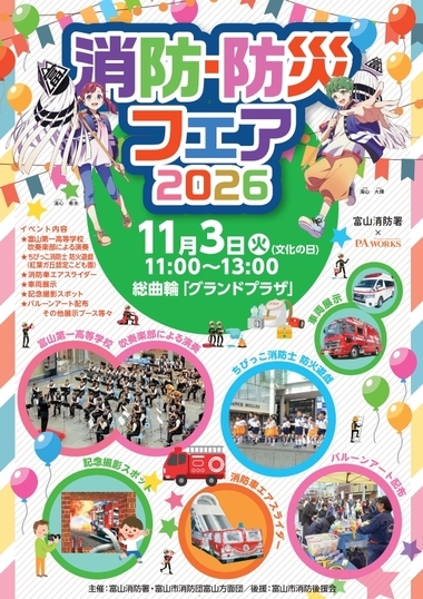 防火・防災フェア2026