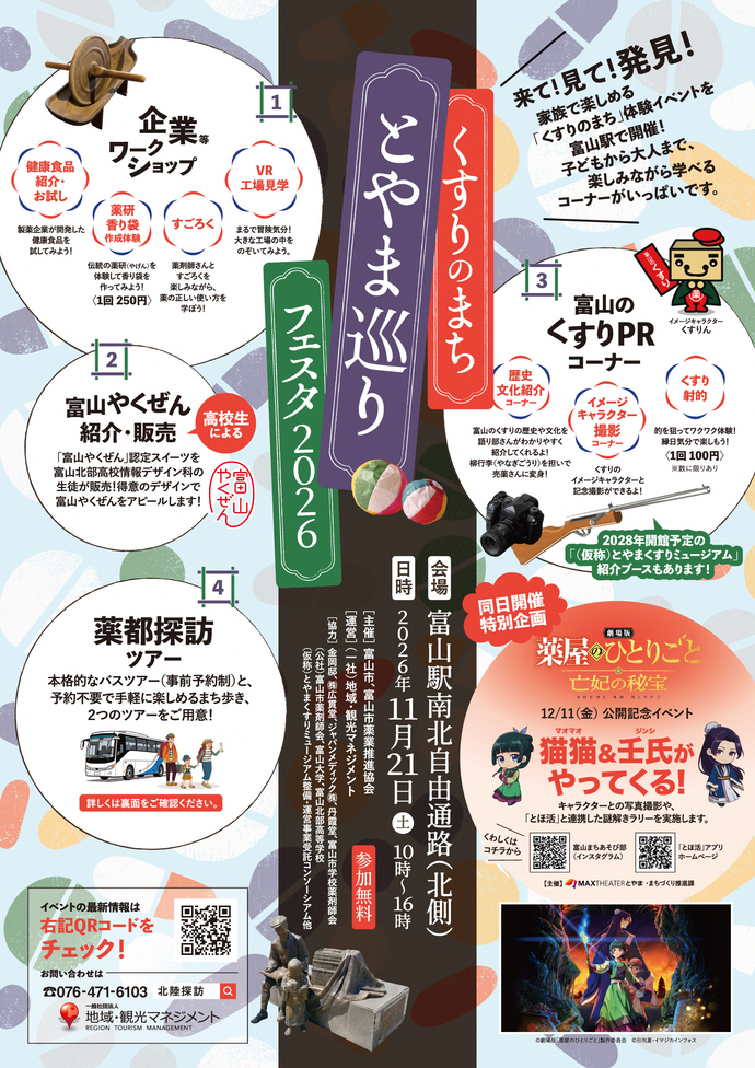 来て！見て！発見！くすりのまちとやま巡りフェスタ2026