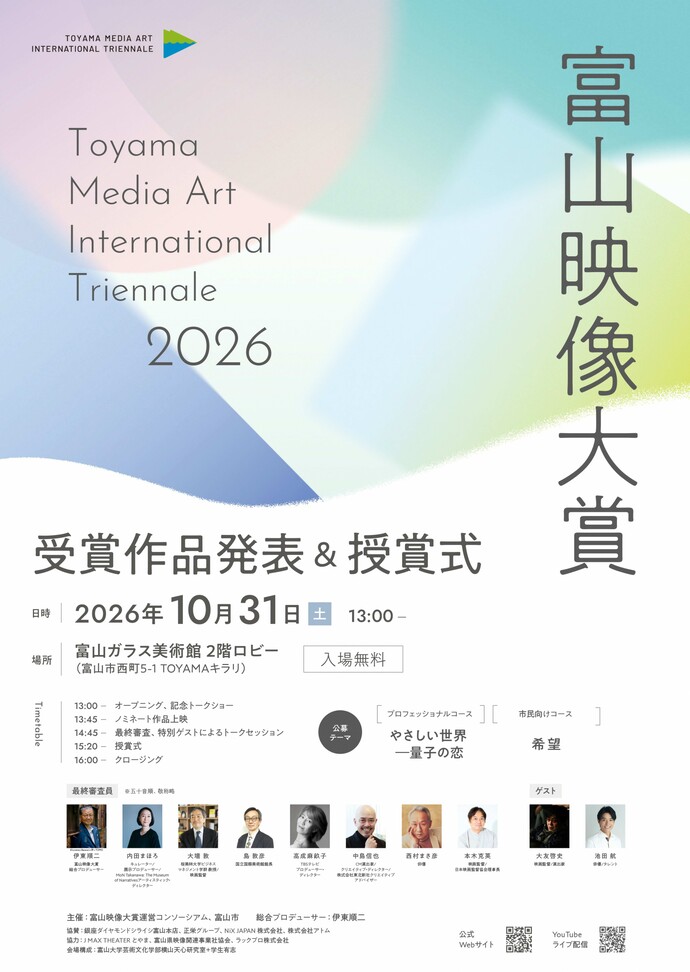 富山映像大賞2026サイネージ