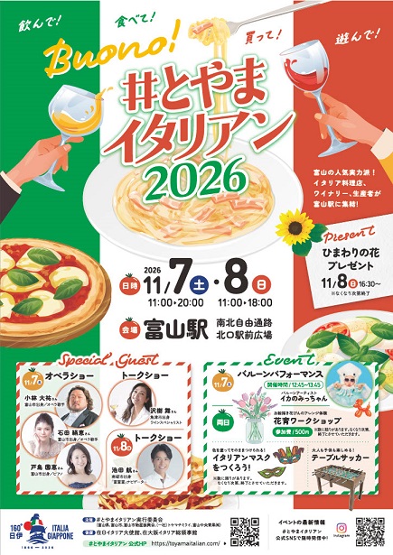 とやまイタリアン2026