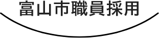 富山市職員採用