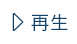 再生