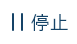 停止