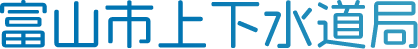 富山市上下水道局